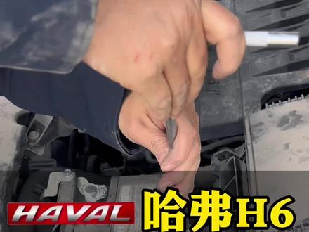 哈弗H6,汽车电瓶更换
