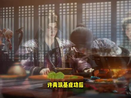 光阴之外:许青筑基成功后,为什么不帮一帮周青鹏等人?#国漫 #光阴之外 #我在抖音看动漫 #创作者中心 #创作灵感