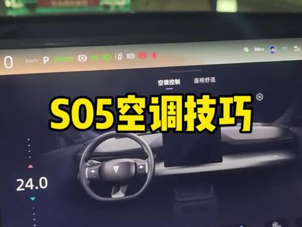 深蓝S05空调别乱开!费电还难受,教你正确用法#深蓝S05用车 #电车空调使用技巧 #长安深蓝省电 #S05续航技巧
