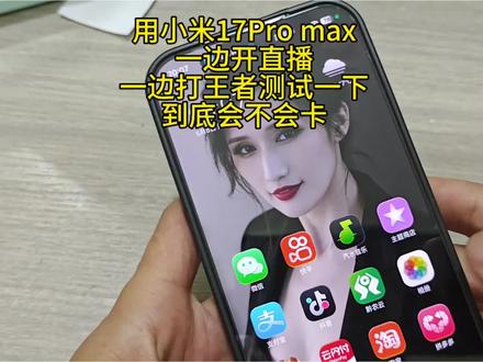 小米手机打游戏到底会不会卡? 用小米17 pm边开直播边打游戏测试一下到底会不会卡,帧率到底能不能稳住120帧?#小米 #小米手机 #小米17promax#王者荣耀