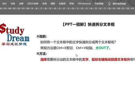 【PPT一招鲜】快速拆分文本框