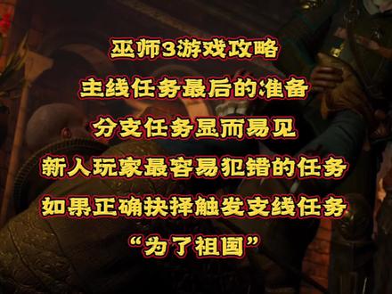 #创作灵感 【巫师3游戏攻略】主线任务最后的准备中分支任务显而易见如何达成完美结局?#巫师3 里非常重要的抉择点,新人玩家很容易出错的地方,#希里 女王线至关重要的点。视频攻略为你解答。
