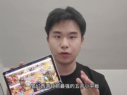 联想y700五代最强五开小平板 五开梦幻西游使用体验#联想y700 #梦幻西游五开 #梦幻西游 #多开搬砖 #联想y700五代
