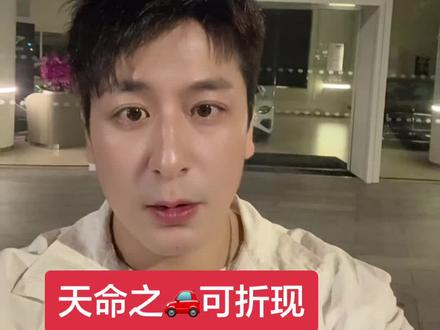 #热门 天命之🚗可折现