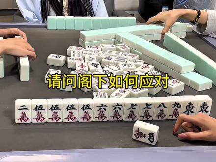 这样的牌你们如何操作#关于麻将的那些事 #麻将战术思路