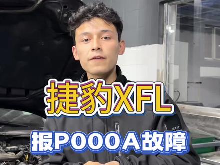 故障码P000A别慌!正时轮电磁阀更换攻略,别被忽悠#女王的修车铺 #北京捷豹路虎专修 #捷豹xfl #北京丰台