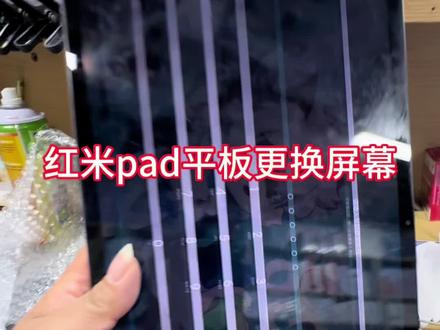 #拆机 红米padpro屏幕更换