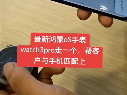 最新鸿蒙oS手表watch3pro走一个,帮客户与手机匹配上