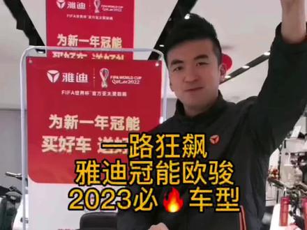 一路狂飙😎,雅迪冠能欧骏,2023必🔥车型!!!#每天推荐好车 #潍坊雅迪电动车