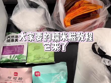 当家里有一个会做糯米糍的妈妈是怎样的体验——糯叽叽自由!详细教程来了!新手也能成功!#糯米糍 #自制 #跟着抖音学做菜