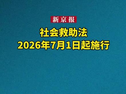 社会救助法2026年7月1日起施行