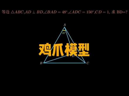 【初中数学】🔍
“ 鸡爪模型 ”深度解析🧭
几何难题秒变送分题~✔️
#初中数学几何#鸡爪模型🩵#中考数学题讲解视频