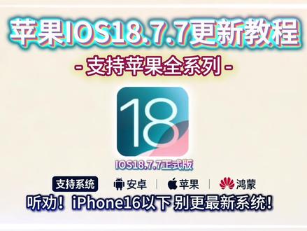 苹果IOS 18.7.7今天终于可以更新了 老iPhone原地复活
#ios18.7 #ios18.7.7更新教程 #ios #ios18.7.7正式版 #ios18.7.7推送机型