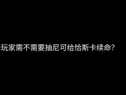 满命恰斯卡玩家需不需要抽一个尼可?