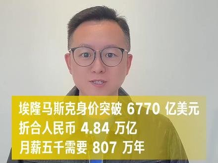 埃隆马斯克身价突破 6770 亿美元#特斯拉#埃隆马斯克传#身价#全球富豪#有钱人和穷人的区别
