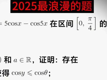 2025高考数学,出题人在最后给万千考生留下一个浪漫彩蛋,难怪大家出考场脸蛋红彤彤的#高考数学 #2025高考 #导数