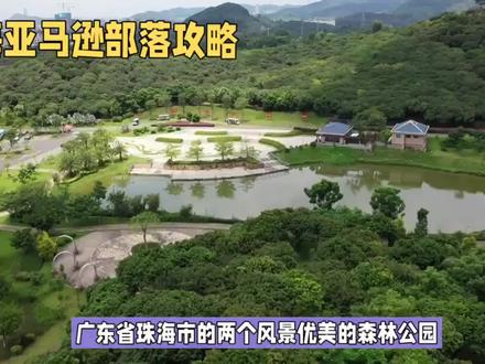 广东省珠海市这两个风景优美的森林公园,哪个更好玩? #旅游 #旅游推荐 #旅游胜地 #旅游攻略 #旅行