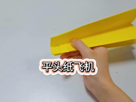 这么有力量的平头纸飞机,一起来比比看谁扔的更准吧#简单易学的折纸教程 #童年的纸飞机 #一学就会系列 #纸飞机的520种折法 #抖音折纸