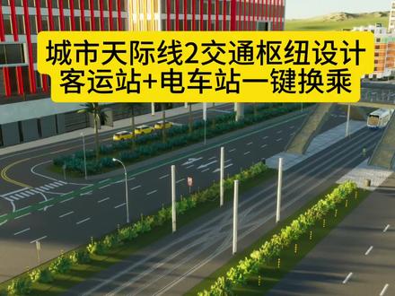 城市天际线2交通枢纽,天际线2换乘站,公交-有轨电车换乘#天际线2 #都市天际线2 #天际线2模组