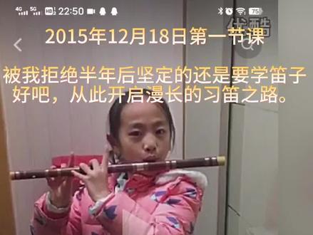 从2015年至今,陪伴孩子八年习笛之路,有泪水、有欢笑、有失落、有瓶颈……视频太多,综合一小部分见证成长的过程。未来,希望这些视频能带给她满满的回忆。——辛苦陪伴的宝妈。#竹笛 #回忆#艺术生