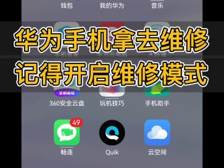 很多朋友都不知道,华为有一个保护隐私的功能,如果去非官方售后维修,就可能把维修模式开启哦#华为 #华为手机 #鸿蒙