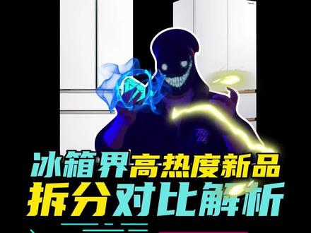 冰箱界高热度新品冰箱,卡萨帝505,东芝大白梨560拆分对比解析 #冰箱 #评测 #家电 #好物分享 #智能家居智能生活