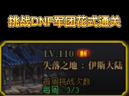 介绍下挑战DNF军团花式通关玩法规则#挑战DNF军团花式通关