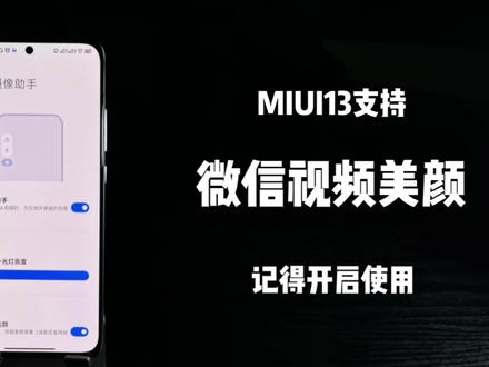 你知道MIUI是支持微信视频通话美颜的吗~这是教程 #手机 #小米手机 #miui #手机数码