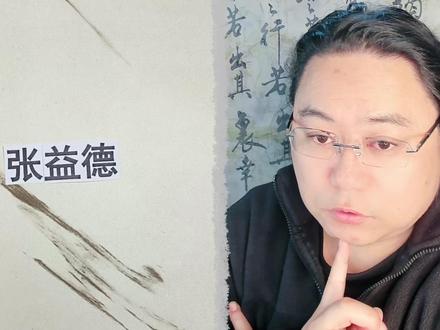 张益德与夏侯渊? 历史人物科普一下,张益德、董卓、夏侯惇、司马迁、夏侯渊、关云长、路易十六、商鞅、晋景公、蓝玉。
#原创视频 #历史名人 #历史知识 #张益德 #夏侯惇