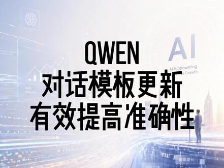 QWEN千问对话模板更新,有效提高准确率,Qwen27B Qwen 千问 3.6 27B 必用模板,完全改变你的使用体验。
#千问 #claude #gpt #AI工具 #ai