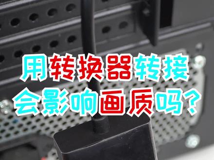 使用转换器投大屏,到底会不会影响画质?#涨知识 #科普 #科技