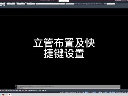 立管布置详解及快捷键的设置,你学会了吗?#天正给排水 #给排水设计