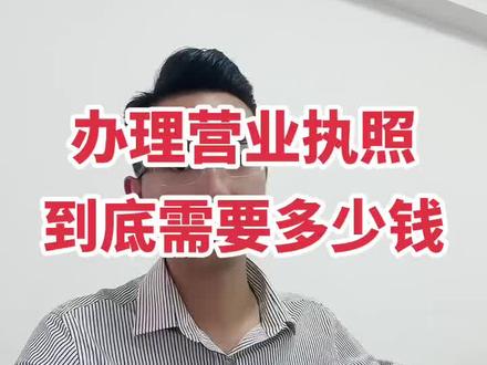 保定莲池区代办办理营业执照多少钱?保定办理营业执照需要什么材料?保定注册公司多少钱#营业执照怎么办理 #注册公司记账报税 #保定注册公司#保定代理记账公司