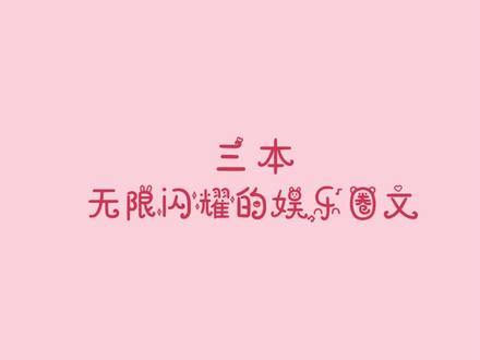 #小说 #全民悦读会 硬核偶像再战娱乐圈!#娱乐圈文 #十尾兔 #追更少女的后花园