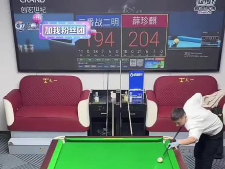 薛珍麒二明二番战仍放8金8,最后四十分钟四连大金拉开比分。#薛珍麒 #二明台球 #台球追分