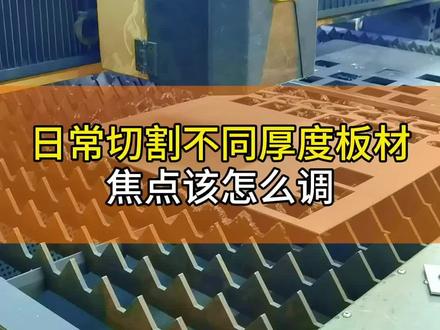 激光切割培训,日常切割不同厚度板材焦点怎么调#学技术 #激光切割培训 #激光切割机 #技能培训 #技术培训