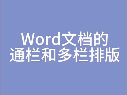 Word文档的通栏和多栏排版#wps表格入门基础教程 #word排版小技巧 #职场加分技能 #干货分享