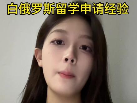 白俄罗斯留学申请流程经验
我自己来白俄罗斯留学的全程避坑经历,希望可以帮助到学弟学妹#白俄罗斯留学 #留学申请 #白俄罗斯留学申请 #白俄罗斯留学申请条件 #白俄罗斯留学中介