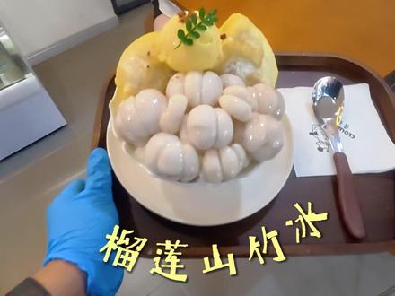 总有人进店悄悄问:你们店里啥味儿呀? 哈哈别误会 是榴莲山竹冰卖疯啦~#榴莲山竹冰#榴莲山竹绝配#绵绵冰#云酪记冷萃酸奶#刨冰