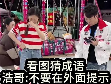 看图猜成语,别在外面提示哦,尊重一下浩哥哈@浩子【1023】 #快来围观让你笑不停