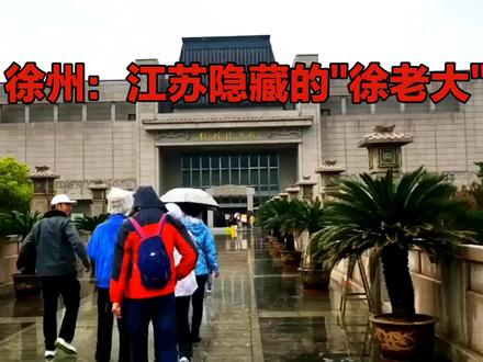 徐州:江苏隐藏的“徐老大”,凭什么让全网喊大哥。
#徐州徐老大#江苏隐藏大佬#徐州发展#淮海经济区