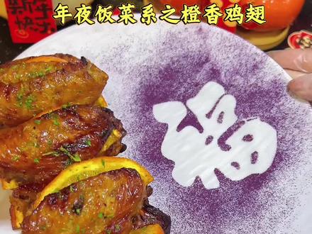 这是一份‘橙意满满’的年夜菜,清新鲜嫩爆汁,橙香➕蜂蜜➕鸡翅的结合,真的太绝了,全家人一致同意列入#年夜饭菜单 #橙香鸡翅 #年夜饭要有仪式感