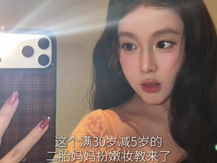 超嫩的妆容教程|发型教程 #美妆干货分享 #真实生活分享计划 #新手化妆教程#可以叫我nian
