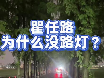 这条瞿任路到现在一盏路灯都没有,还是漆黑一片,太危险了#温州 #郭溪 #瞿溪 #路灯 #出行安全