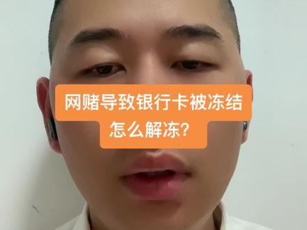 网赌导致银行卡被冻结,怎么解冻?
#网络赌博 #司法冻结 #银行卡冻结