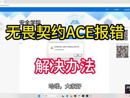 无畏契约ACE报错解决办法 无畏契约 ACE 安全中心报错 (1-1720-3000017000) 无法加载驱动程序,完整解决办法!#无畏契约打不开 #ACE安全中心 #二次重启法 #远程修电脑