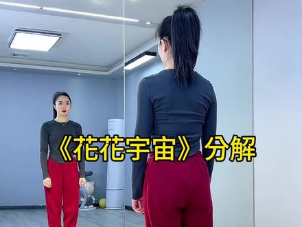 #花花宇宙 #舞蹈分解教学视频 @童姥健身舞