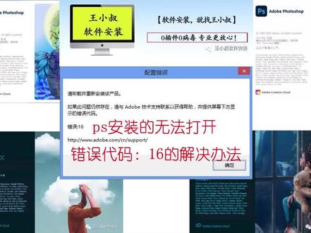 #ps #电脑知识 #干货 #经验分享 #知识分享 #软件安装
PS安装后无法打开,错误16的解决办法