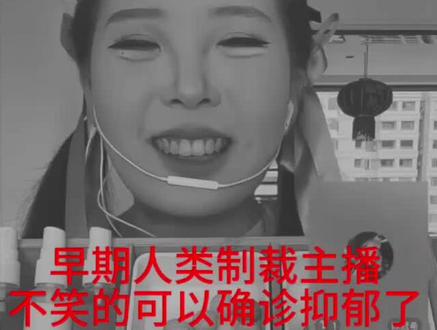 早期人类制裁主播不笑的可以确诊抑郁了#制裁主播#糖人