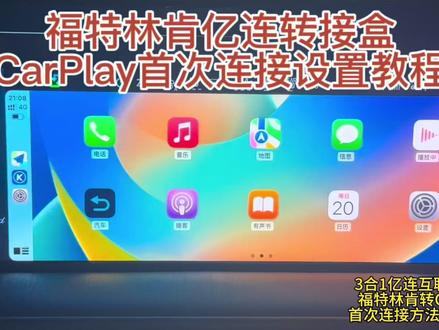 蒙迪欧EVOS锐界L探险者林肯Z冒险家亿连CarPlay教程 亿连转CarPlay盒子首次连接教程,首次连接好成功互联后,再按照提供的车机记忆默认启动媒体投射的方法设置好,后续只要不拆电瓶电源线与不恢复车机出厂设置,就会在后台自动开启媒体投射并主动连接盒子网络Wi-Fi.#亿连 #CarPlay #福特 #林肯 #教程